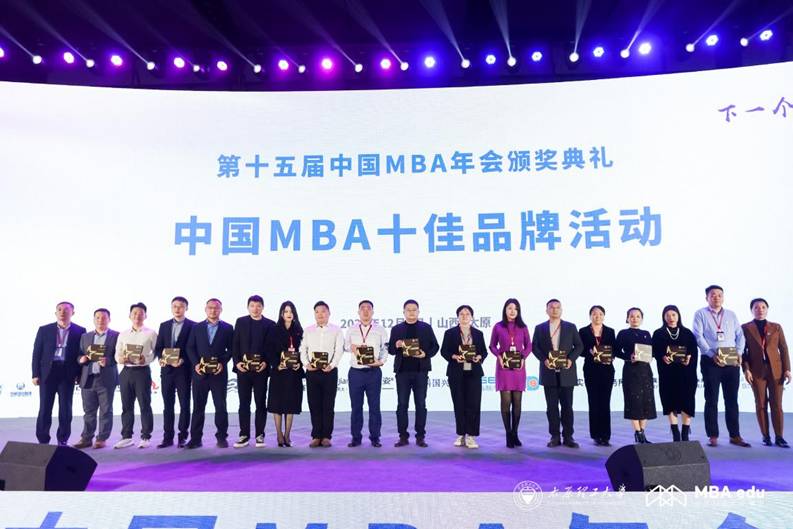 中国MBA十佳品牌活动荣誉颁奖现场